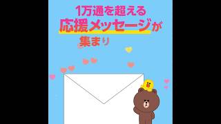 【#医療従事者を応援したい】寄せ書きムービー公開！