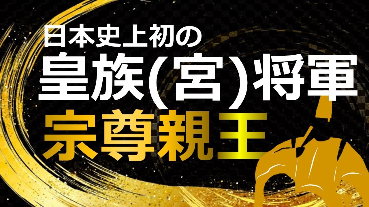 I 、gen 、exigency　　親王将軍