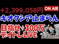 【累計239万勝ち】キオクシアが今日も強そう・・・止まる気配がねぇ!!【5/22 前場デイトレード放送】