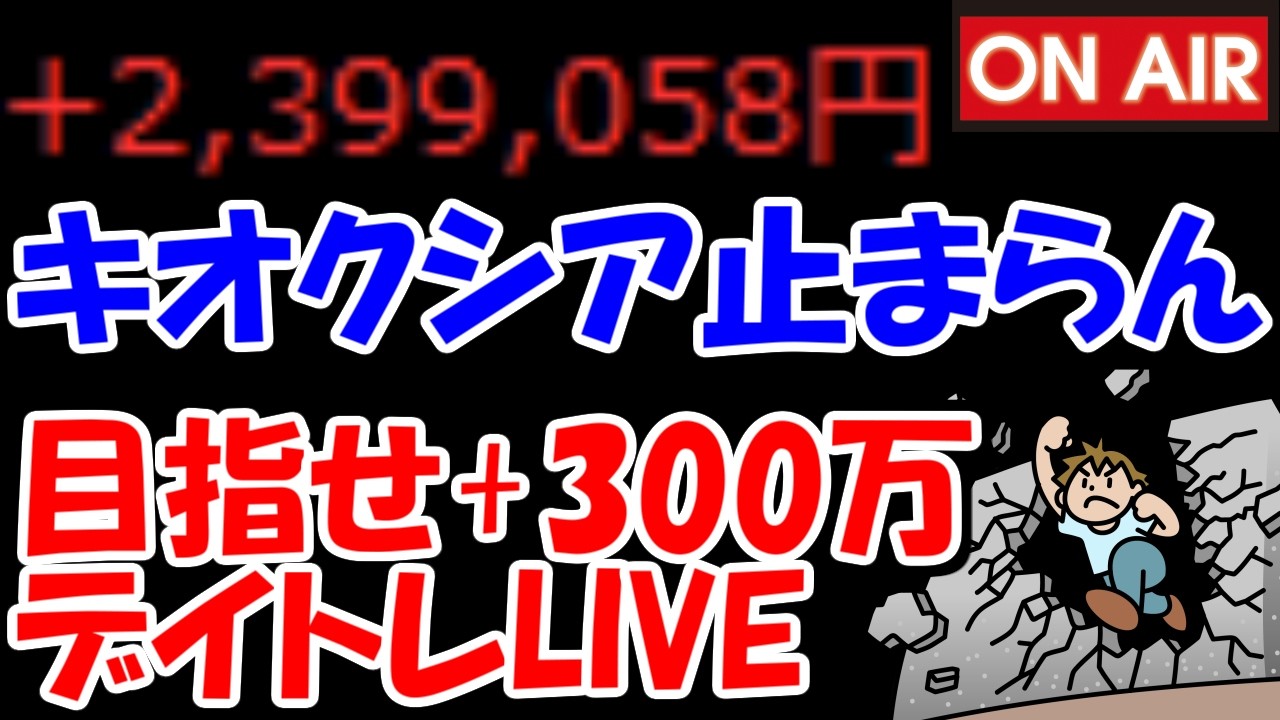 【累計239万勝ち】キオクシアが今日も強そう・・・止まる気配がねぇ!!【5/22 前場デイトレード放送】