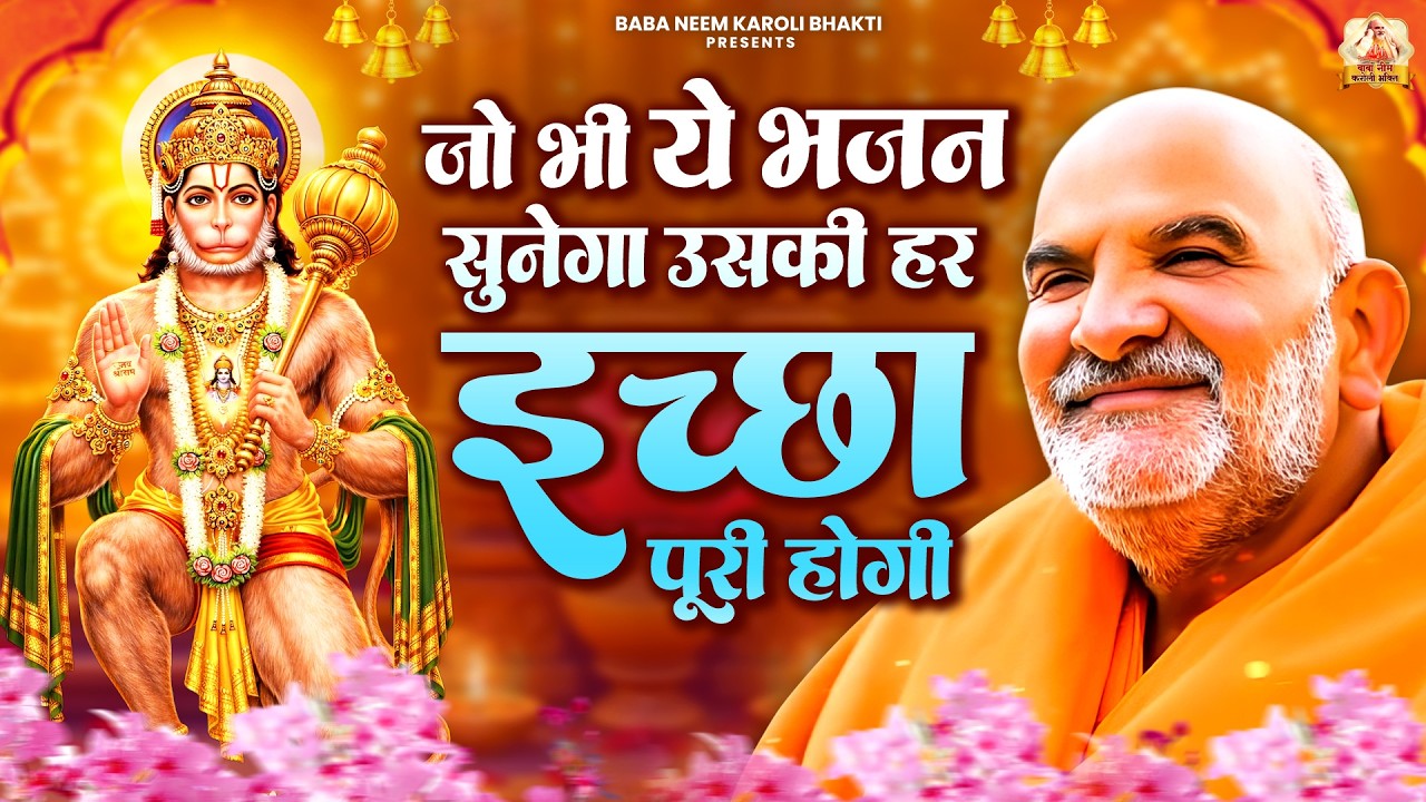 जो भी ये भजन सुनेगा उसकी हर इच्छा पूरी होगी | जय बाबा नीम करोली | Baba Neem Karoli
