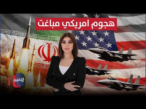 أمريكا تهاجم ايران .. وطهران ترد بقصف البحرين والكويت | حديث الصحافة