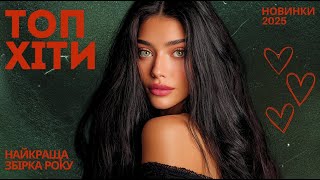 Найкращі українські пісні 2025 | Топ Хітів 🔥 Слухай та Насолоджуйся