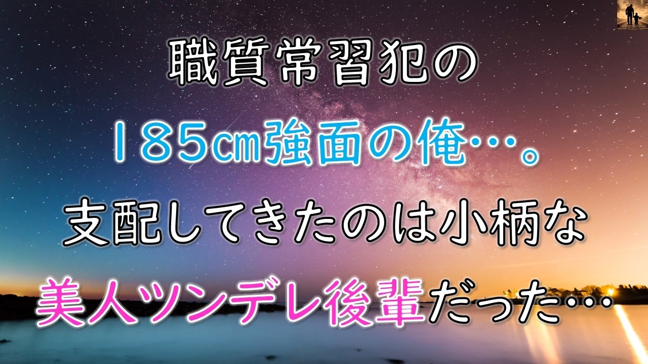 【ちょっといい話】職質常習犯の185cm強面な俺…支配してきたのは小柄な美人ツンデレ後輩だった…