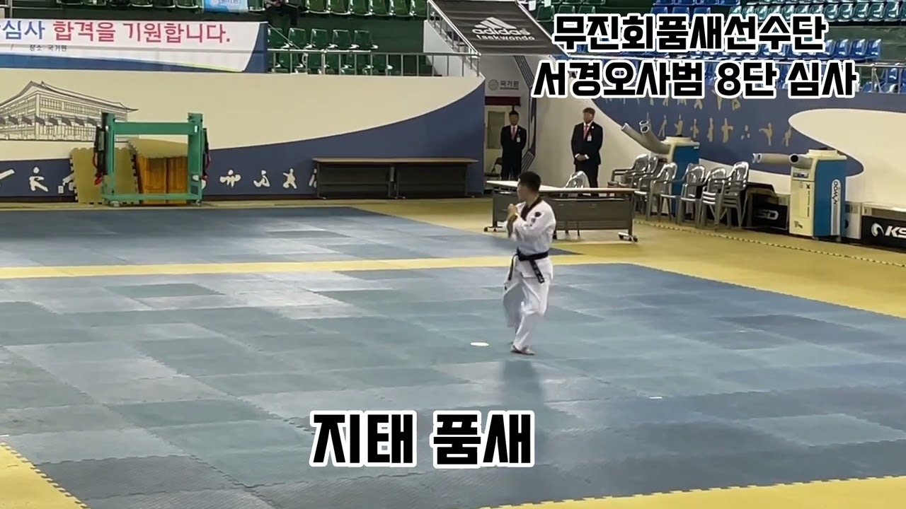 국기원 8단 심사#무진회품새선수단#서경오사범#taekwondo