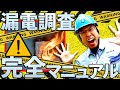 【これで解決!!】漏電の原因調査手順を徹底的に解説します
