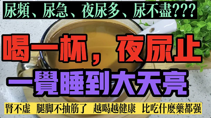 尿頻尿急尿不盡夜尿多，喝一杯，當天晚上夜尿立馬停止，一覺睡到大天亮，排除多年腎臟毒素，越喝越健康，腿腳也不抽筋了，太神奇啦！【百變小廚坊】 - 天天要聞