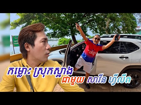 កម្លោះស្រុកស្អាង ជាមួយ សាវីនហ្វីលីព ដើរលេងស្រុកស្អាង