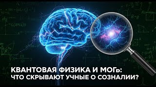 картинка: Квантовая физика и мозг: что скрывают учёные о сознании?