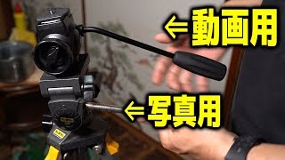 ビデオ用と写真用三脚雲台の違い？[Velbon FHD-43M買ってみた]