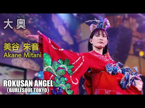 👧美谷朱音 / AKANE MITANI 【63ANGEL / バーレスク東京】 - YouTube