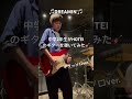 中学2年生がHOTEIのDREAMIN'を弾いてみた(ギター🎸) #氷室京介 #布袋寅泰 #松井常松 #高橋まこと #kana10guitar #boøwy #バンド #拝啓ボウイ様 #boyx