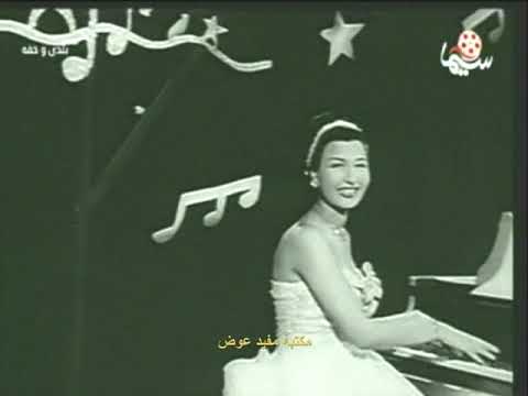 اوبريت الدنيا بترقص وتغني نعيمه عاكف من فيلم بلدي وخفه 