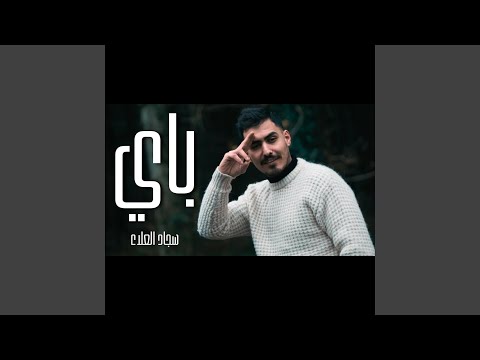 سجاد العلاء باي