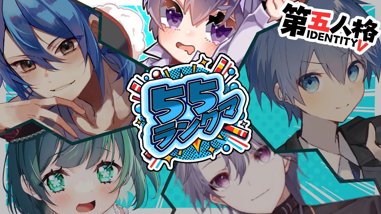 久しぶりの５５ランク戦誘われたのでやる【 第五人格 / IdentityV 】