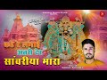 Kathe re lagai atari der  gokul shrama          sawariya seth bhajan