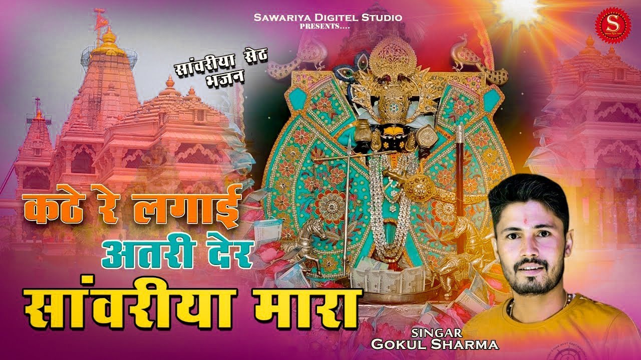 Kathe re lagai atari der  Gokul Shrama          sawariya seth bhajan