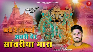 Kathe Re Lagai Atari Der Gokul Shrama कठ र लगई अतर दर सवरय मर Sawariya Seth Bhajan