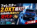 トレイルシーカー ET-HS フル加速|ついにフォレスター2.0XTを超えたスバルSUV