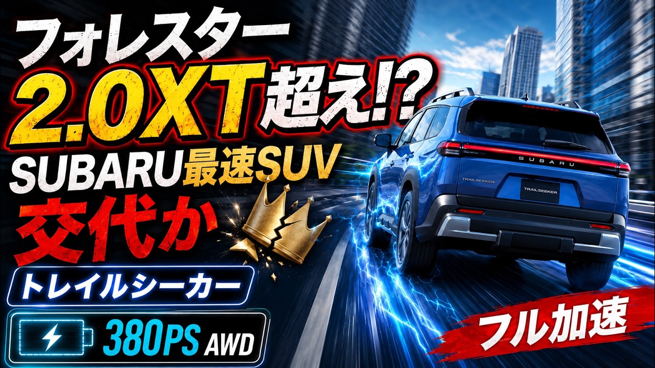 トレイルシーカー ET-HS フル加速|ついにフォレスター2.0XTを超えたスバルSUV