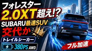 トレイルシーカー ET-HS フル加速｜ついにフォレスター2.0XTを超えたスバルSUV
