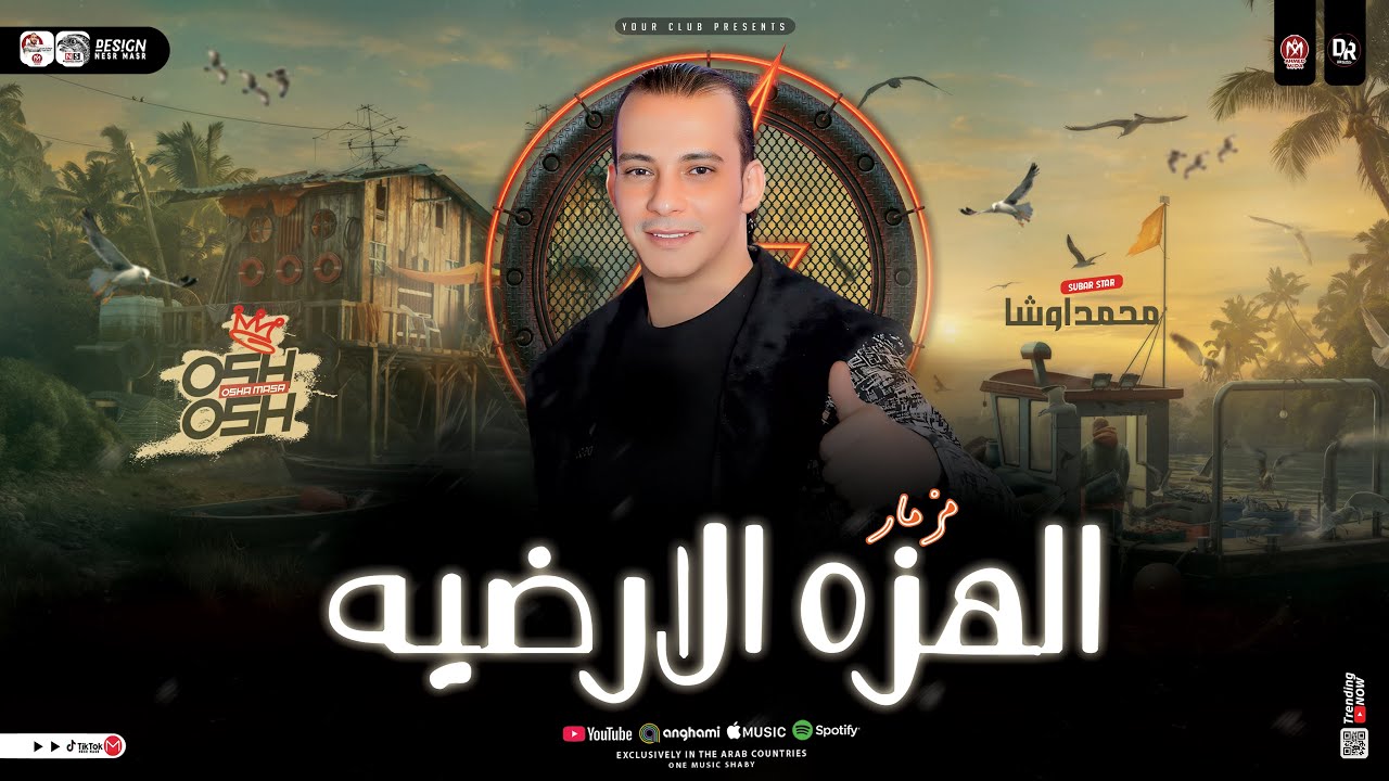 مزمار الهزا الارضيه2026 " جديد القشاش محمد اوشا " توزيع شعبي - هيكسر السماعات | 2026