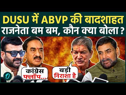 DUSU Election Results पर नेताओं में छिड़ी जंग ABVP की जीत और Congress के फ्लॉप होने पर कौन क्या बोला