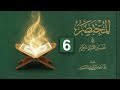 المختصر في تفسير القرآن الكريم 6 قراءة الآية مع توضيح مختصر وممتع 