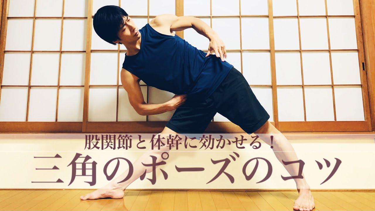 【三角のポーズで身体機能がグンとUP】股関節と体幹に効かせるコツ
