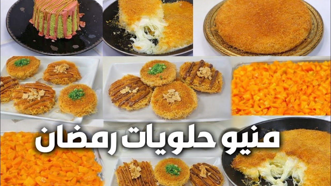 منيو حلويات رمضان 🌜 كنافة رمضان بـ6 أصناف مختلفة  ❗️منيو اقتصادي❗️ يبهرك بطعم أحلى من المحلات