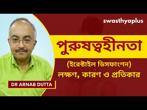 ইরেক্টাইল ডিসফাংশন বলতে আমরা কী বুঝি? | Erectile Dysfunction / Impotence, in Bangla | Dr Arnab Dutta