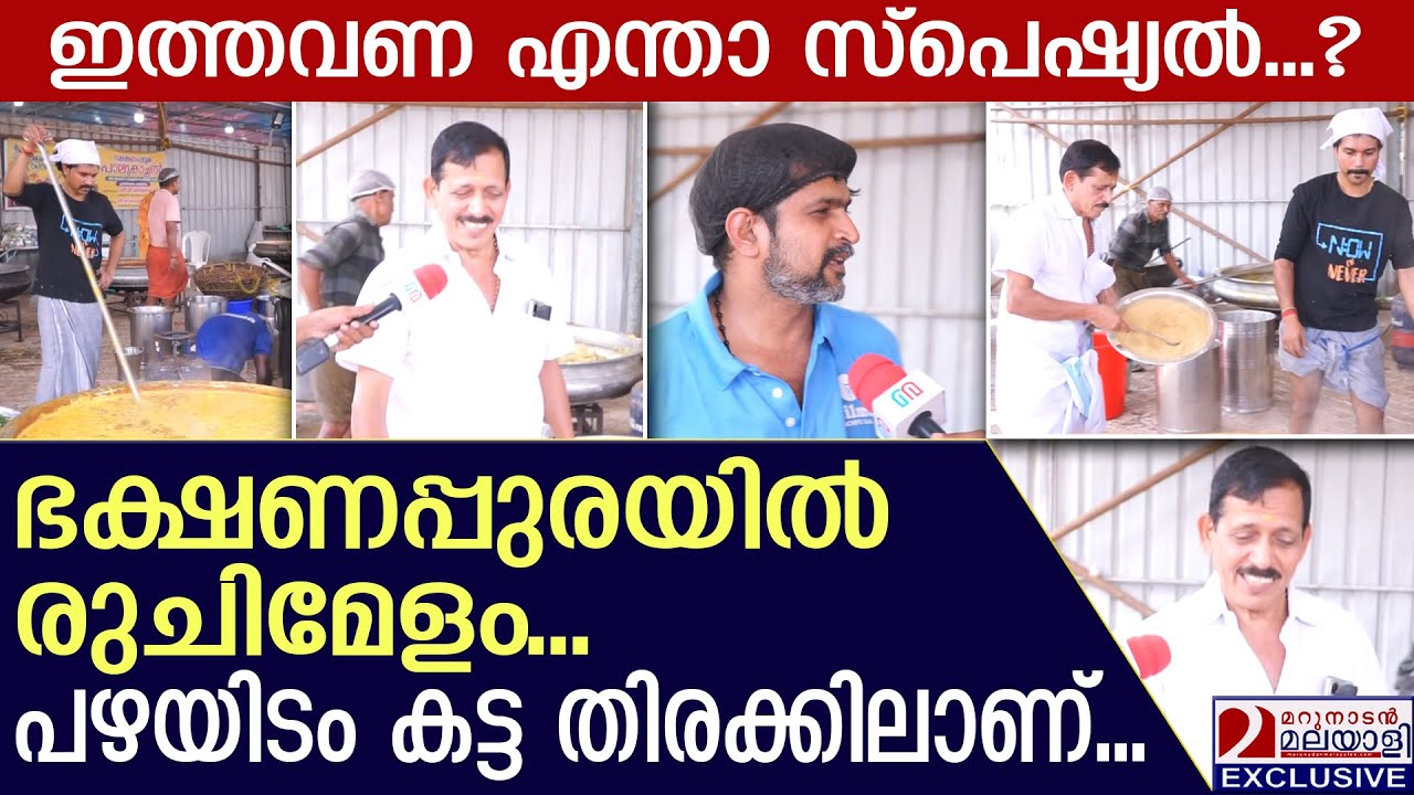 ഭക്ഷണപ്പുരയിൽ രുചിമേളം,പഴയിടം കട്ട തിരക്കിലാണ് | Pazhayidom Mohanan Namboothiri | School kalolsavam