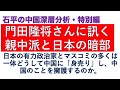 門田隆将さんに訊く、親中派と日本の暗部、菅政権は中国にどう対処すべきなのか。
