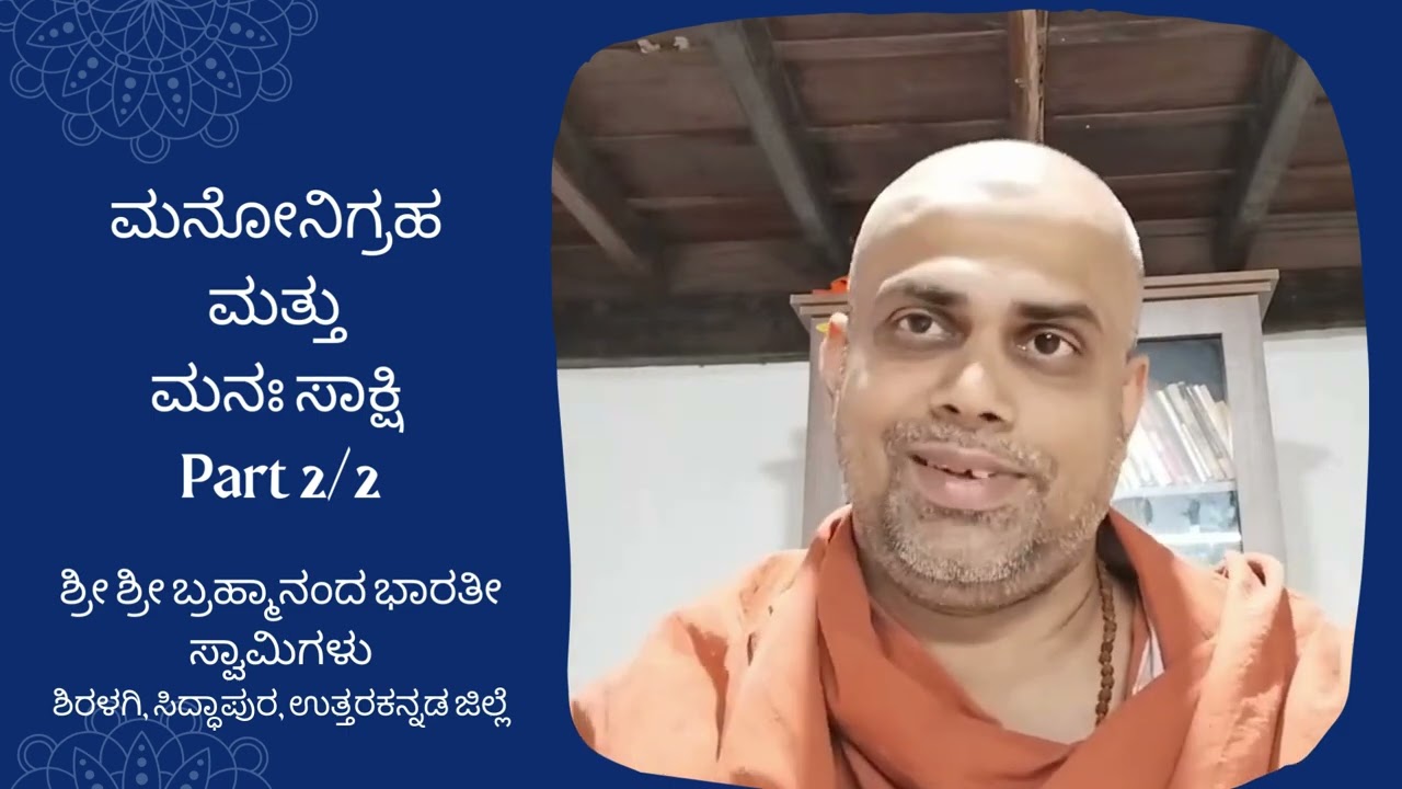 ಮನೋನಿಗ್ರಹ ಮತ್ತು  ಮನಃ ಸಾಕ್ಷಿ Part 2/2