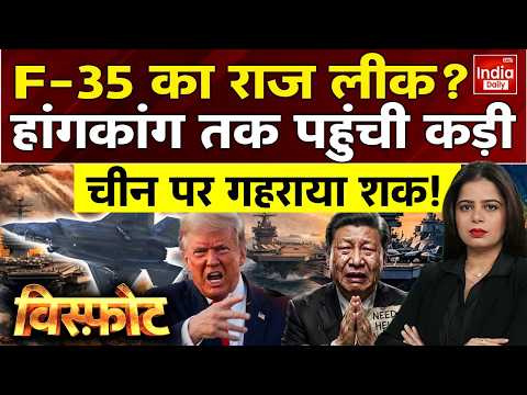 China America War: Beijing पहुंचा F-35 Fighter Jet का राज, Jinping पर उठे सवाल! Trump की उड़ी नींद!