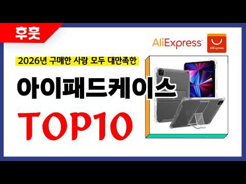 아이패드케이스 추천! 알리에서 모르면 손해인 역대급 가성비 인기상품TOP10