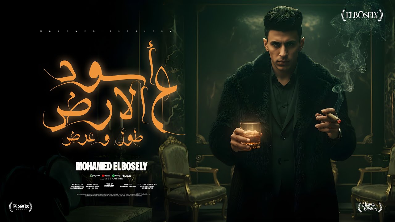 اسود علي الارض طول وعرض ( تعالو نلعب اللعبه ) محمد البصيلي - توزيع احمد لوزه - الكليب الرسمي