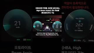 오토라이트 컨트롤. 하이빔 보조(HBA, High Beam Assist) 또는 지능형 헤드램프(IFS) 기능