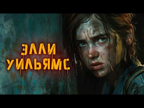 Видео: История Элли | The Last of Us