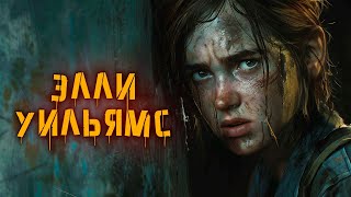 История Элли из The Last of Us / Одни из Нас