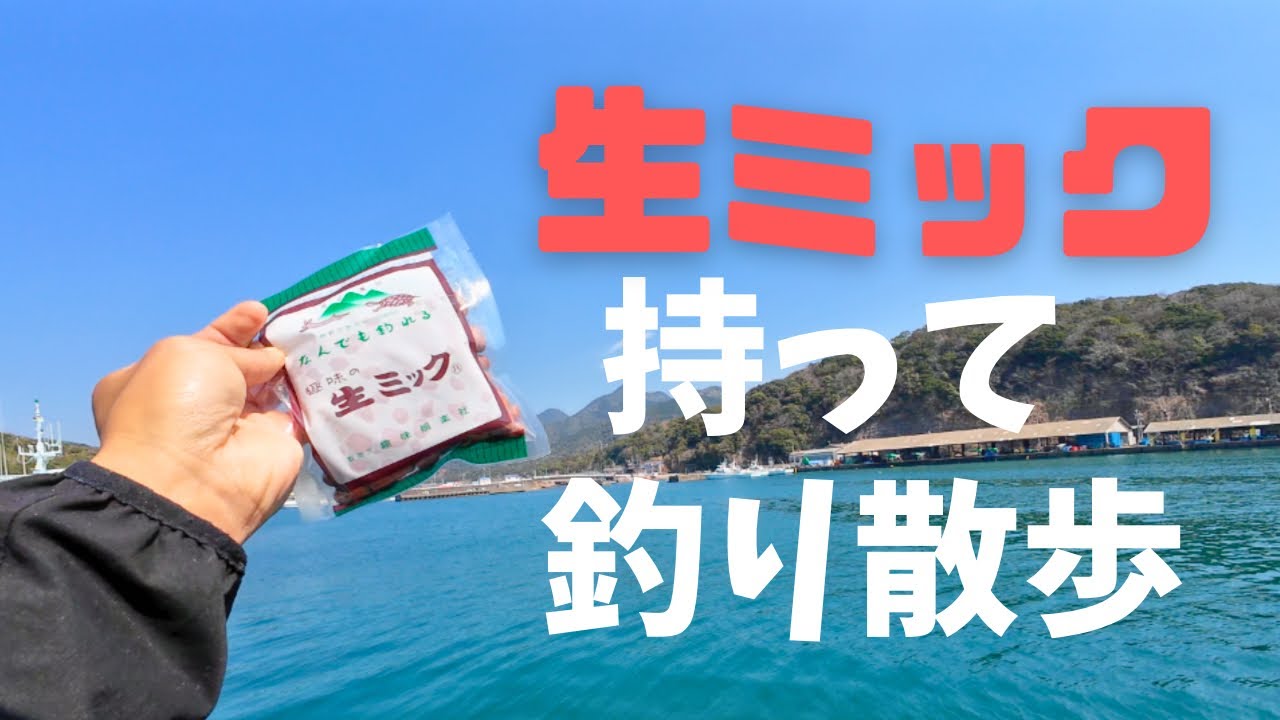 生ミック持って釣り散歩