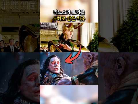 타노스가 로키를 부하로 <strong>삼은</strong> 이유