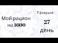 Стройнею на таком рационе. 7 февраля. 27 день. Интервальное голодание