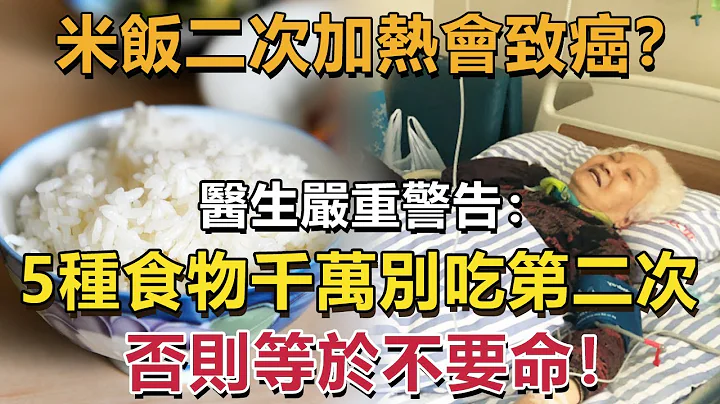 米饭二次加热会致癌？医生、最后一次警告：5种食物千万别吃第二次，否则等于不要命！#二次加热 #剩饭 #癌症 - 天天要闻