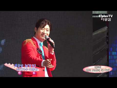 초대가수 이승환 ♬못난 놈(진성)▶▷제1회 서천 판교 도토리 묵 축제