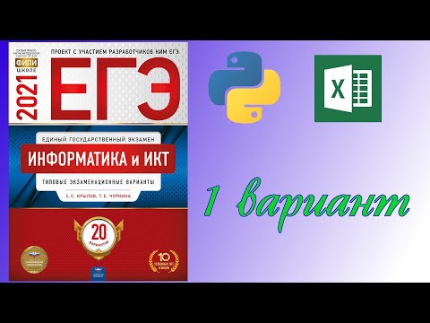 ЕГЭ 2021. Информатика. Сборник Крылова. Вариант 1