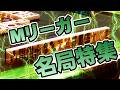 【全編撮れ高】#Mリーガー 名局特集【麻雀】