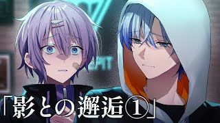 【ストーリー編】影との邂逅 -前編-