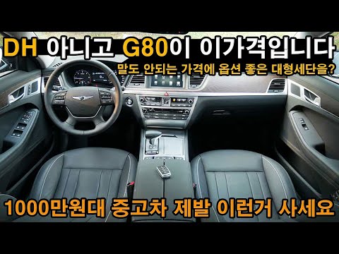 역대급 개쩌는 대형세단이 왔다 놓치면 뭐 죽을때까지 후회하는거지 DH도 아니고 제네시스 <strong>G80을</strong> 이가격에? 진짜 말도안되는 가격에 가져왔다? 심지어 옵션도 좋아?ㄷㄷ
