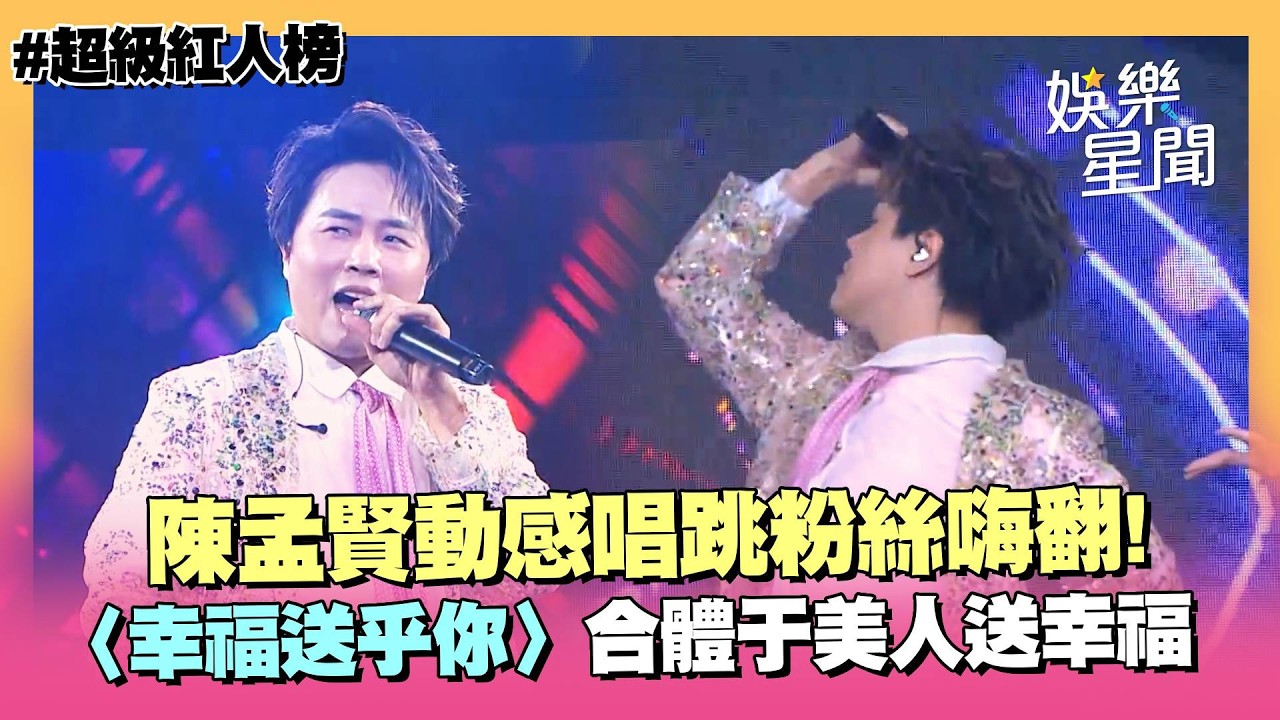 【超級紅人榜】陳孟賢動感唱跳〈全球巨星〉粉絲嗨翻!翻唱〈幸福送乎你〉合體于美人.蔡昌憲送幸福|三立娛樂星聞 縮圖